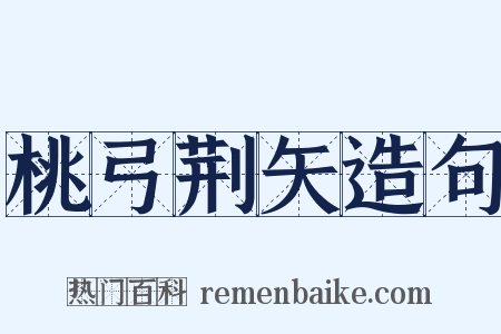 桃弓荆矢造句是什么意思的图片